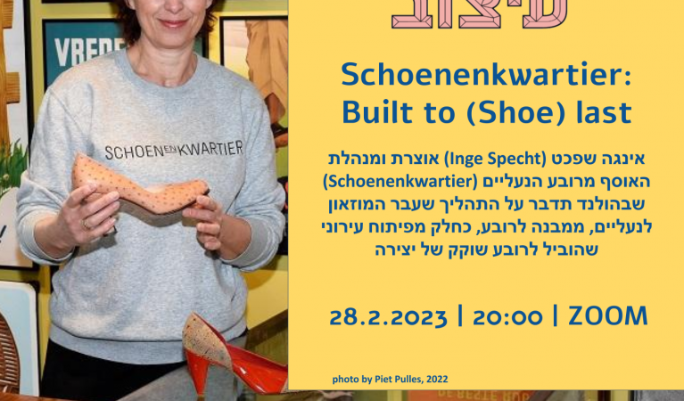 פורום עיצוב |ZOOM| יום ג' | 28.02.23 | 20:00  Schoenenkwartier: Built to (Shoe) last