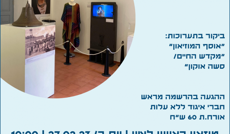 פורום ותיקות וותיקי האיגוד- סיור העשרה במוזאון ראשון לציון