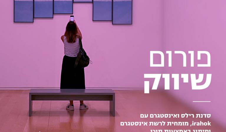 פורום שיווק- סדנה מקצועית- יום שני| מוזאון תל אביב לאמנות| 30.07.23|09:00