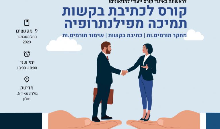 קורס כתיבת בקשות
