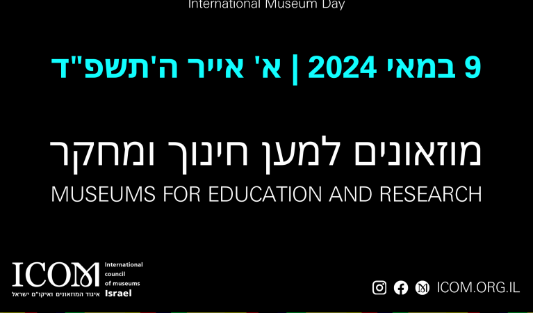 יום המוזאונים הבינלאומי 2024