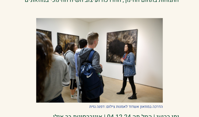 לימודי תעודה- חינוך מוזאלי: הדרכה במוזאונים בשיתוף עם אוניברסיטת בר אילן