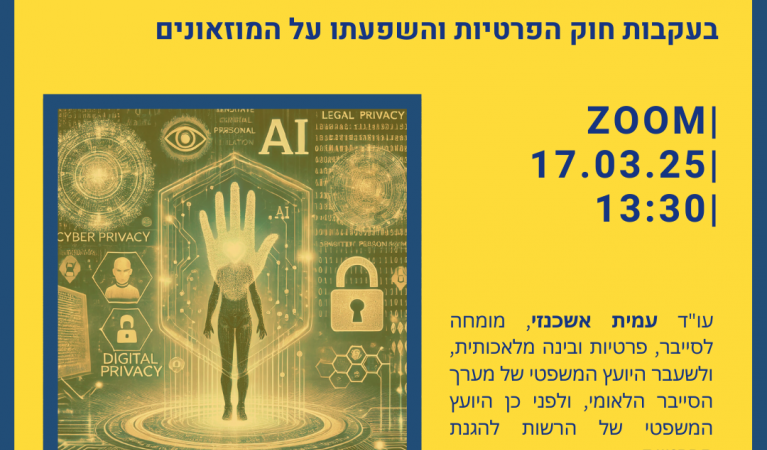 פרטיות, סייבר ובינה מלאכותית 