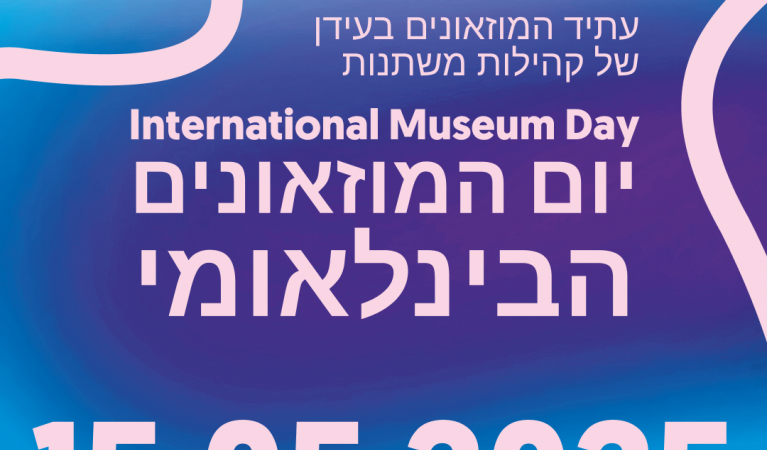 קול קורא למוזאונים להשתתפות ביום המוזאונים, יום חמישי ה 15.05.2025