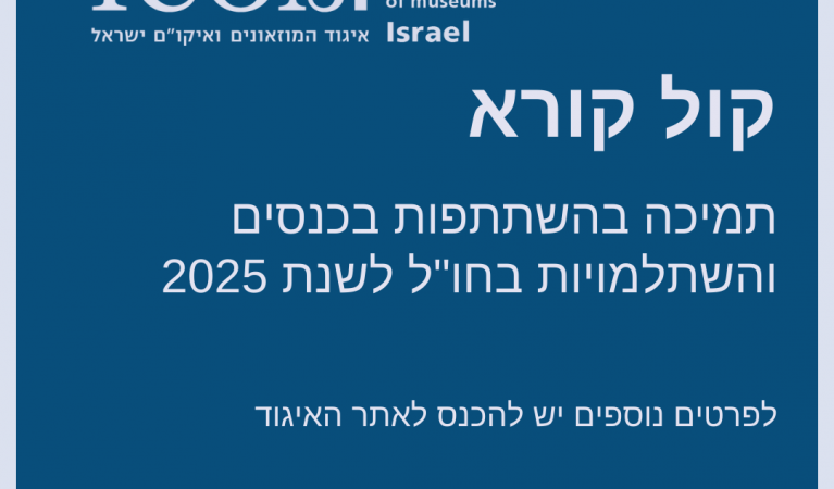 קול קורא לתמיכה בהשתתפות בכנסים והשתלמויות בחו"ל לשנת 2025