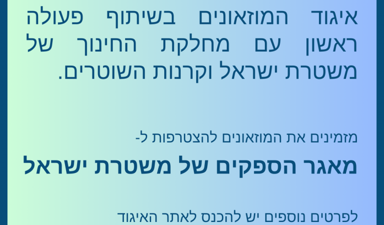 קול קורא- הצטרפות למאגר הספקים של משטרת ישראל