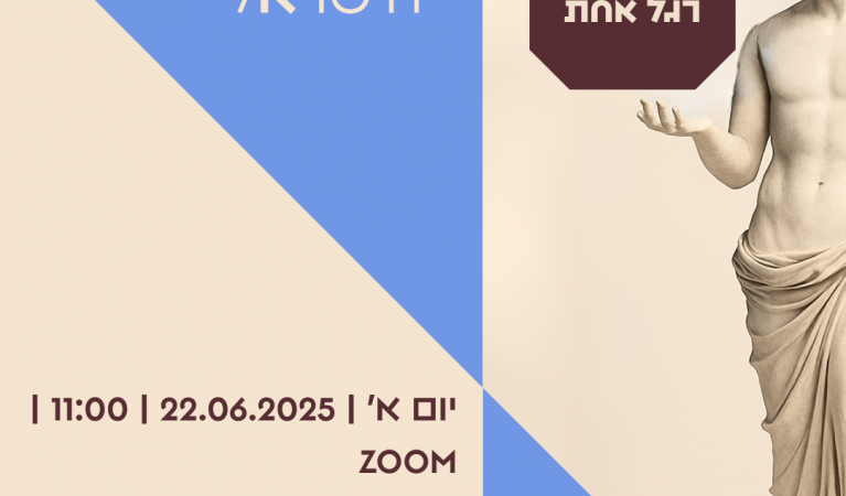 בינה על רגל אחת