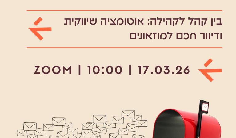 בין קהל לקהילה: אוטומציה שיווקית ודיוור חכם למוזאונים