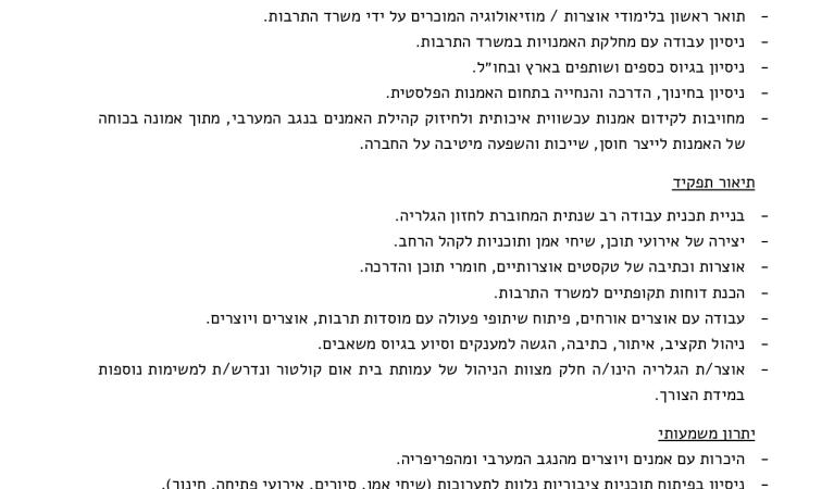 קול קורא אוצרת גלריה חנה לאמנות עכשווית