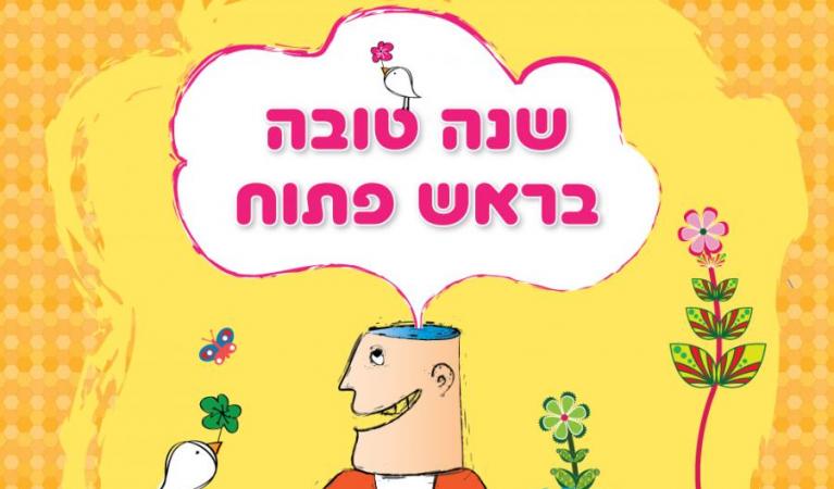  טובה בראש פתוח-01