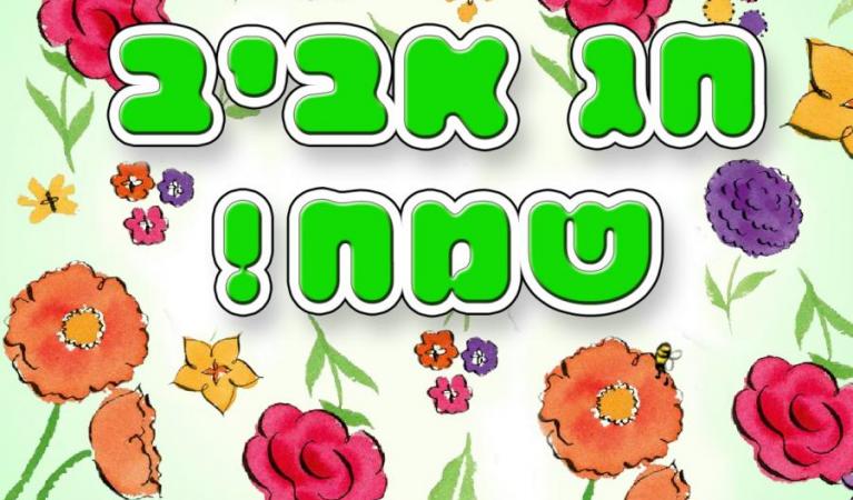  לפסח