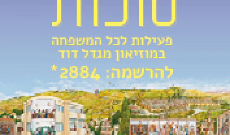  2מגדל דוד 2013