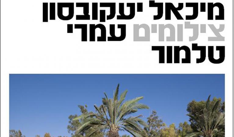 -לתערוכה-של-מנחם-באר-מוזאון-אורי-ורמי-נחושתן-אשדות-יעקב