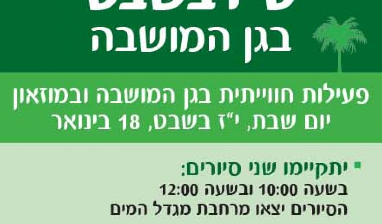 museum_chezi_too bishvat14 (1)