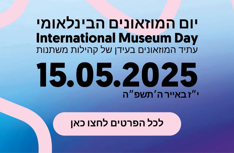 יום המוזאונים 2025