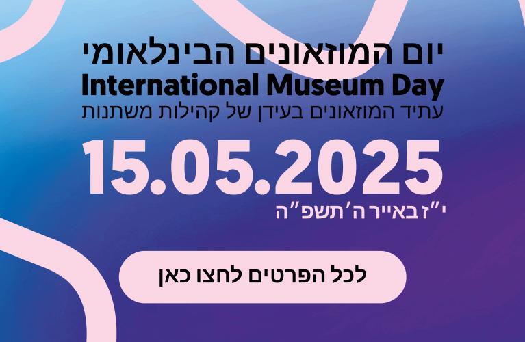 יום המוזאונים 2025