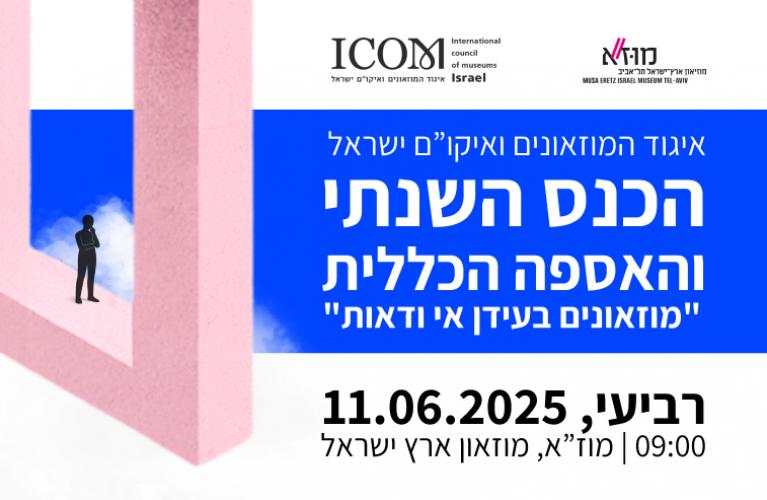 הכנס השנתי והאספה הכללית 2025