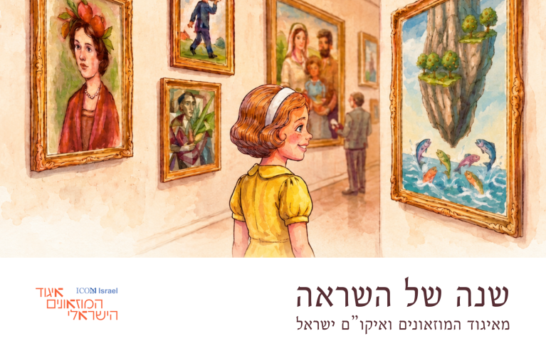 שנה של השראה מאיגוד המוזאונים ואיקו"ם ישראל