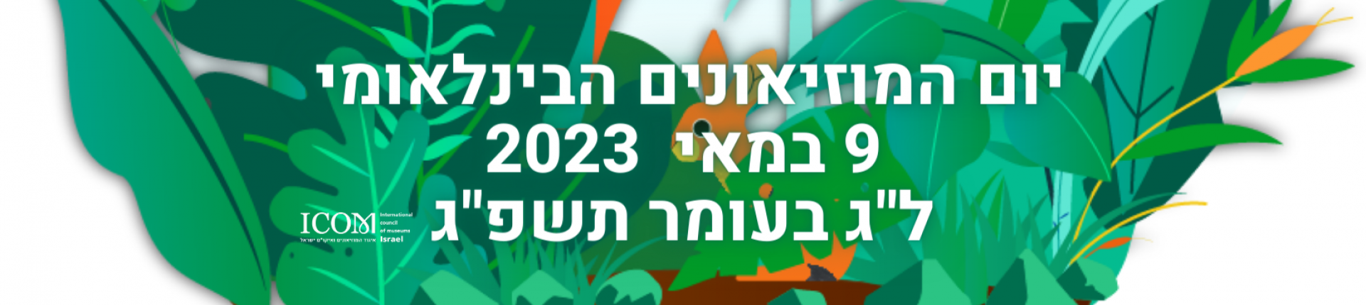 יום המוזיאונים