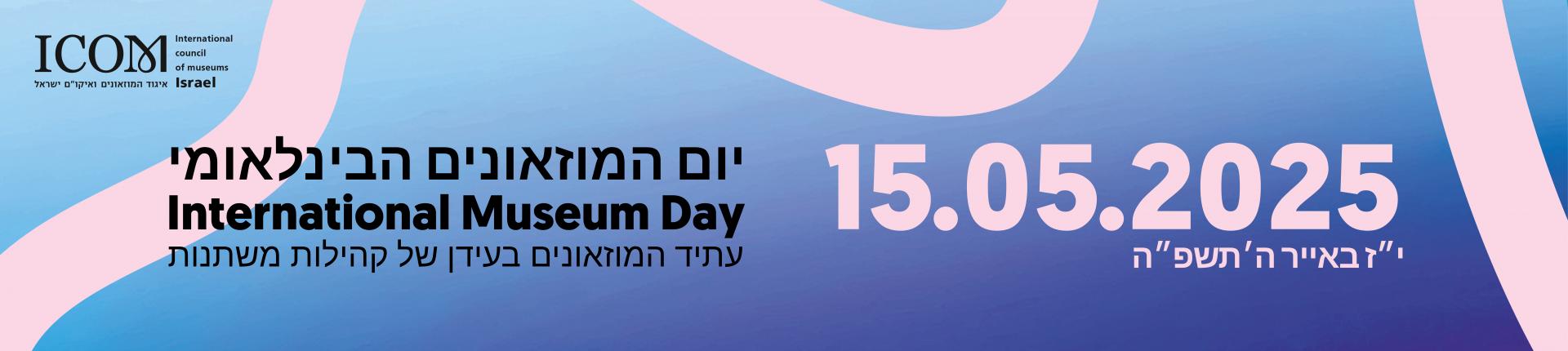 יום המוזאונים 2025 ורוד