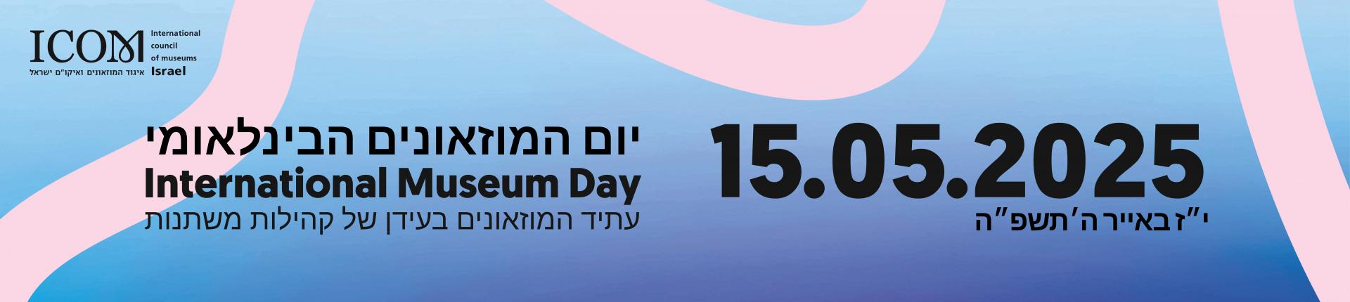 יום המוזאונים 2025