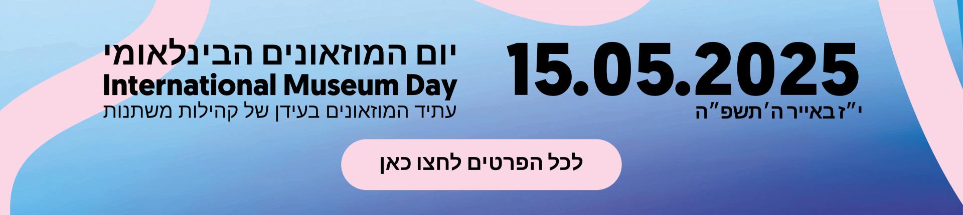 יום המוזאונים 2025