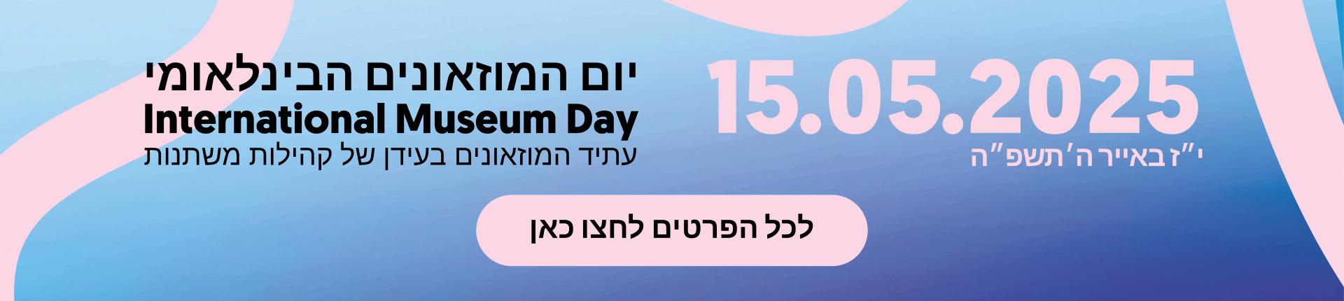 יום המוזאונים 2025
