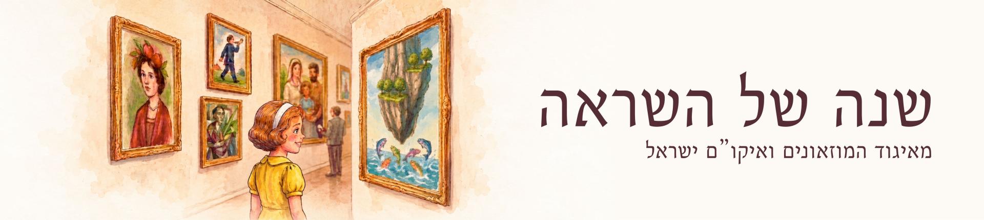 שנה של השראה מאיגוד המוזאונים ואיקו"ם ישראל