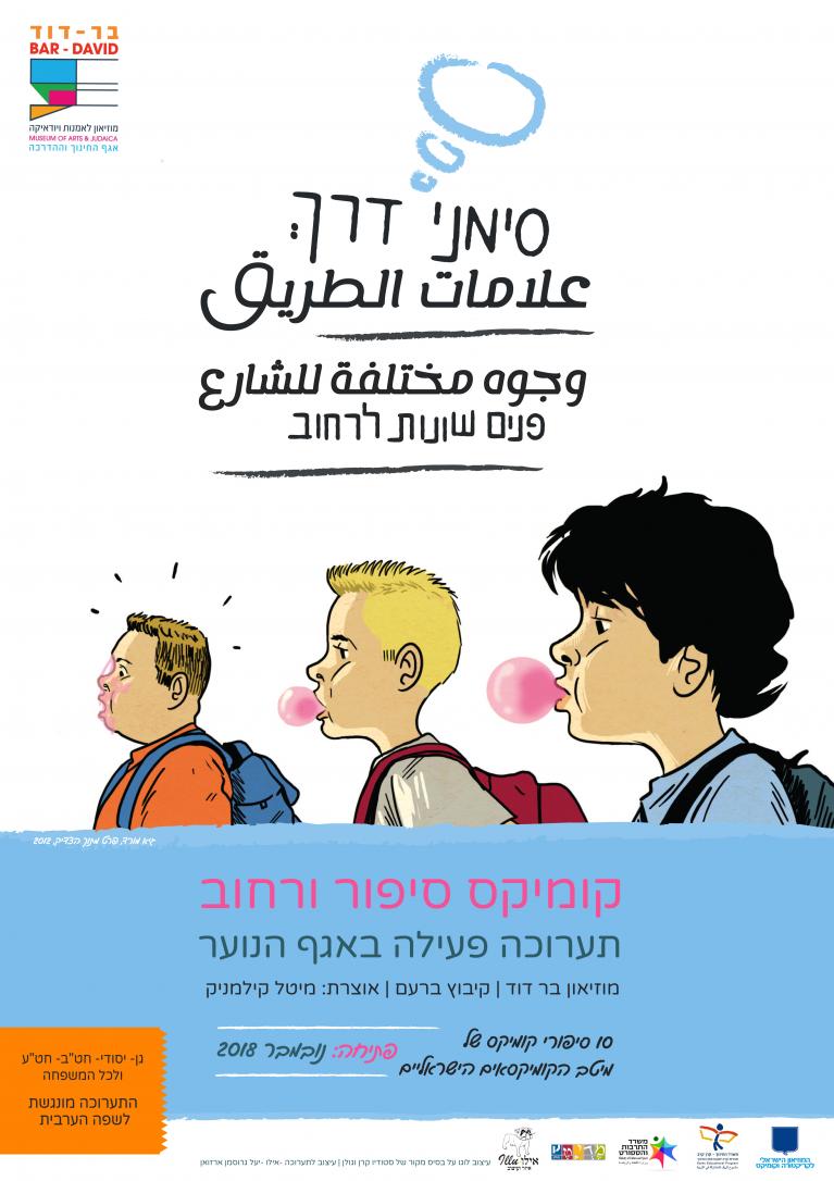 תערוכת קומיקס - סימני דרך