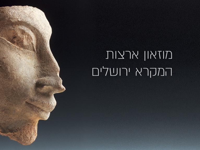 תערוכת הקבע 