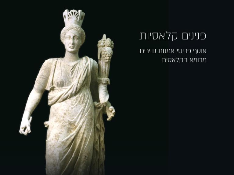 פנינים קלאסיות
