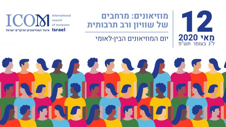 יום המויאונים הבינלאומי ישראל 