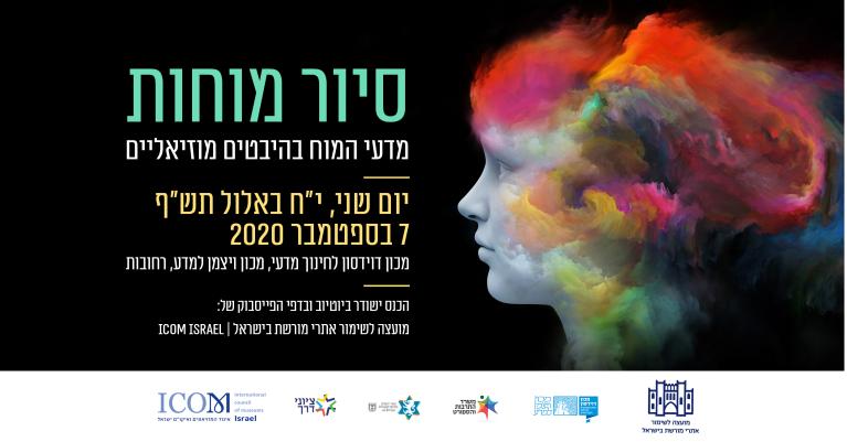 סיור מוחות -מדעי המוח בהיבטיים מוזיאליים
