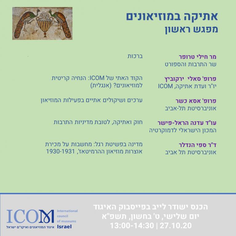 אתיקה במוזיאונים מפגש ראשון 