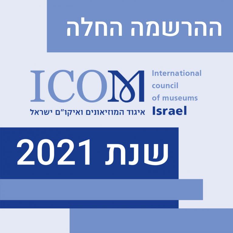 החלה ההרשמה לאיגוד המוזיאונים ואיקו"ם ישראל 2021