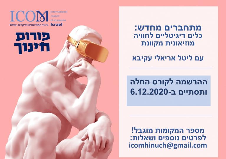 פורום חינוך -קורס מתחברים מחדש 