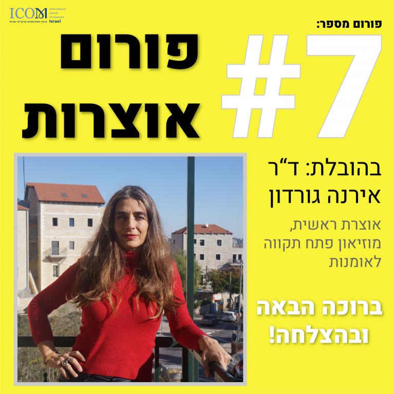 פורום אוצרות בהובלת ד"ר אירנה גורדון