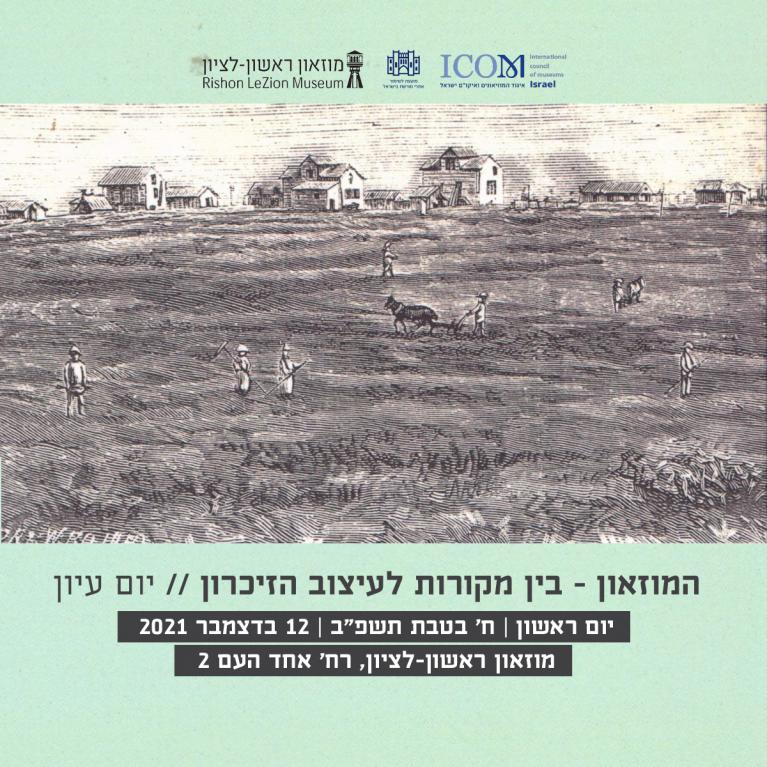 יום עיון המוזאון - בין מקורות לעיצוב הזיכרון