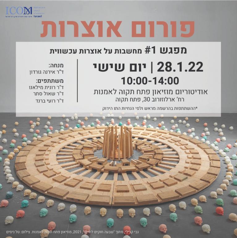 פורום אוצרות מפגש ראשון