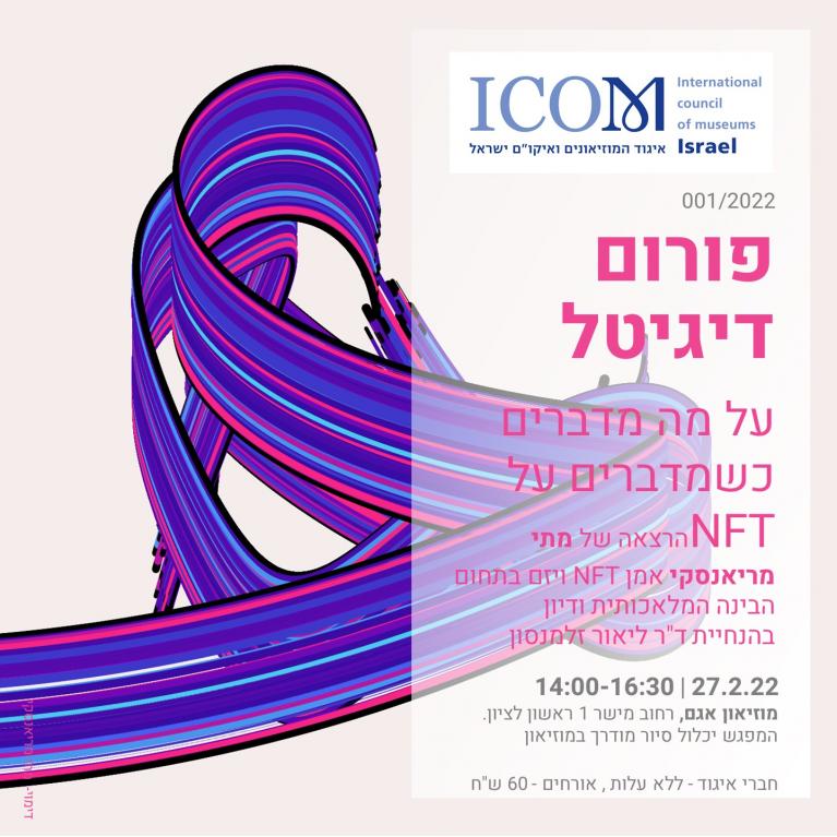 מפגש פורום דיגיטל - על מה מדברים כשמדברים על NFT