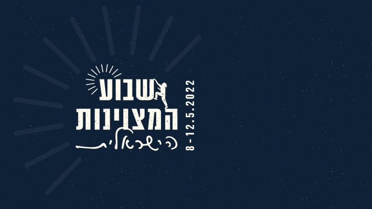 שבוע המצויינות 