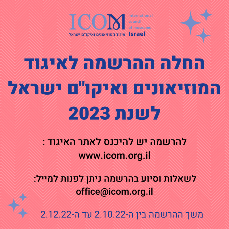 ההרשמה לאיגוד המוזיאונים 2023 נפתחה