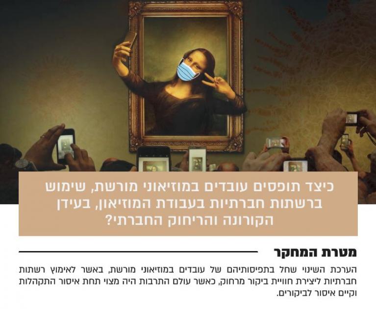 כיצד תופסים עובדי מוזאונים רשתות חברתיות בעבודת המוזיאון בעידן ריחוק חברתי