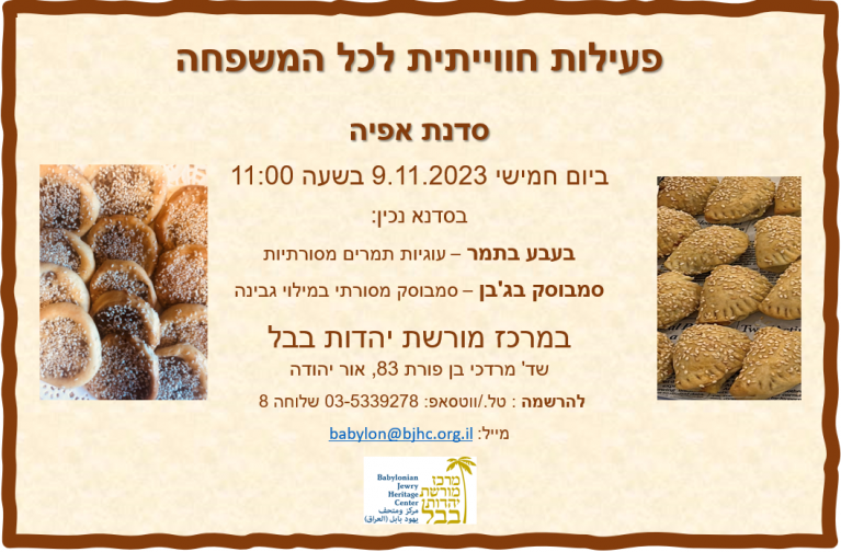 סדנת אפייה