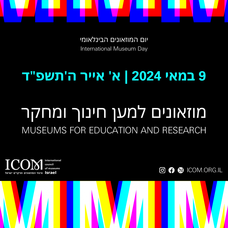 יום המוזאונים הבינלאומי 2024