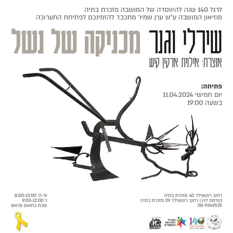 פתיחת התערוכה של האמנית שירלי וגנר: מכניקה של נשל