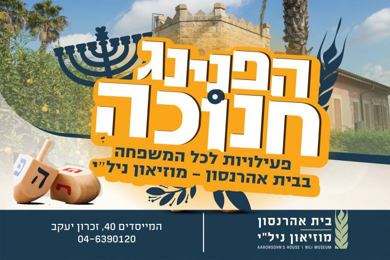 חנוכה