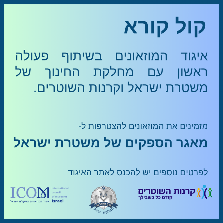 קול קורא- הצטרפות למאגר הספקים של משטרת ישראל