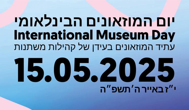 יום המוזאונים 2025