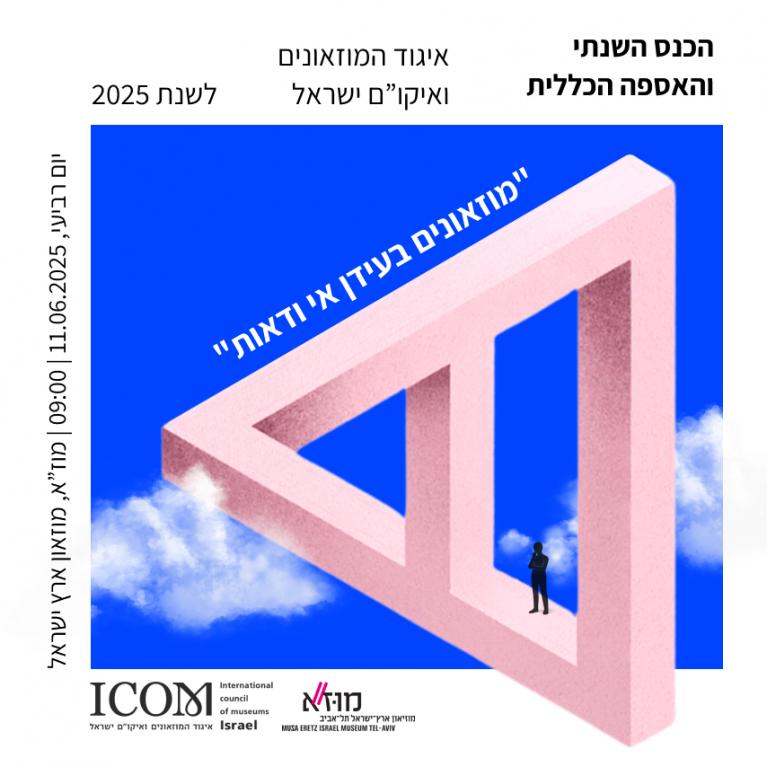 הכנס השנתי והאספה הכללית 2025